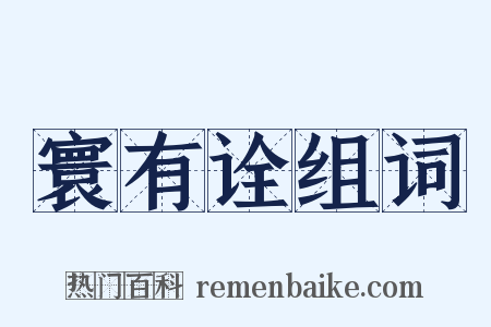 寰有诠组词是什么意思的图片